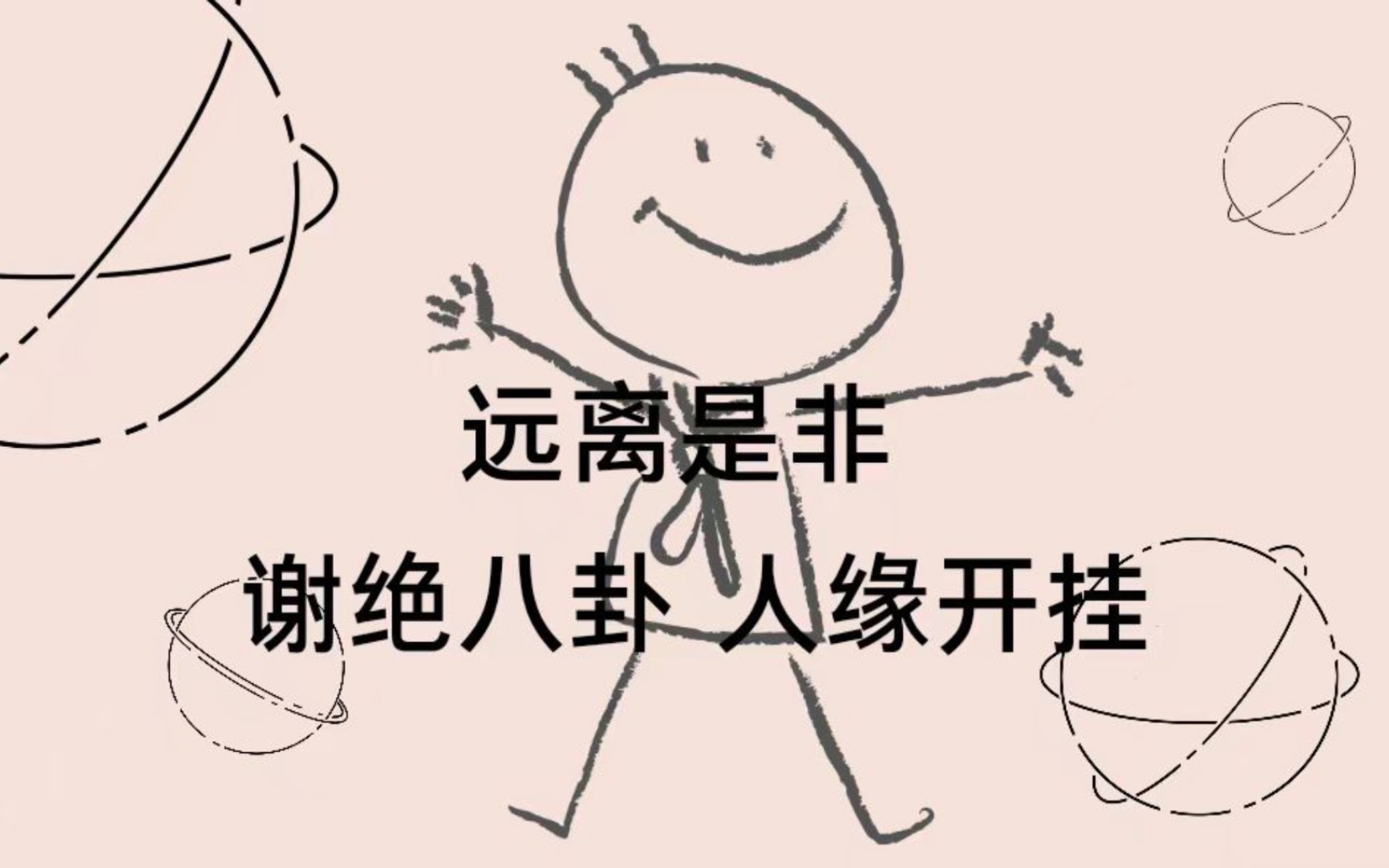 远离一切是非 谢绝八卦之心