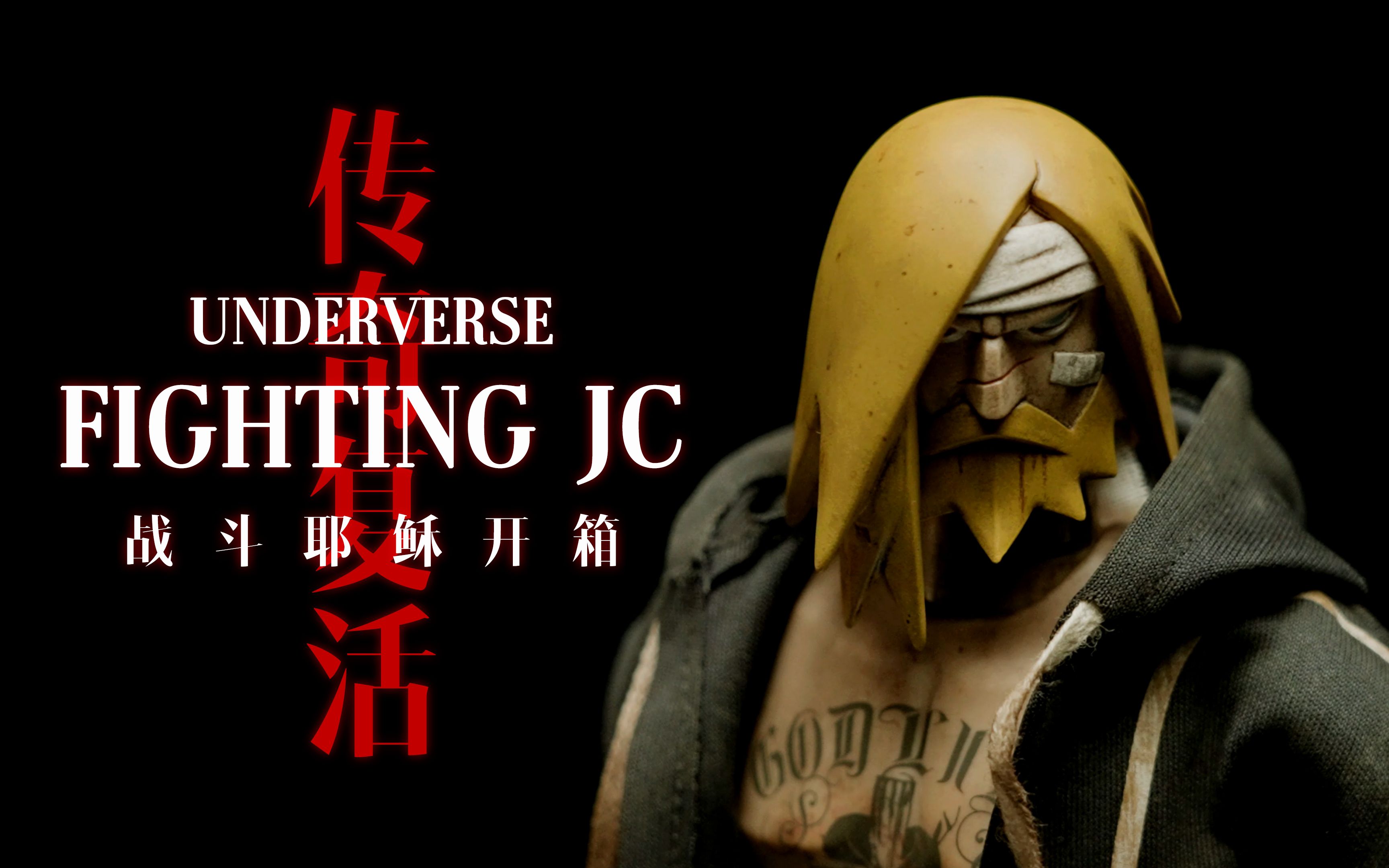 underverse fighting jc 新战斗耶稣开箱