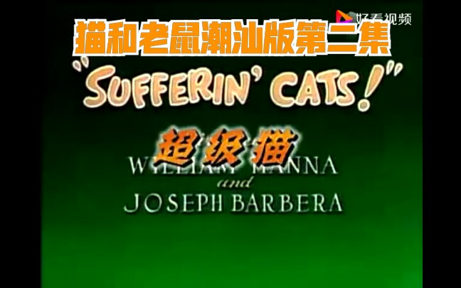 猫和老鼠潮汕版第二集潮汕专区