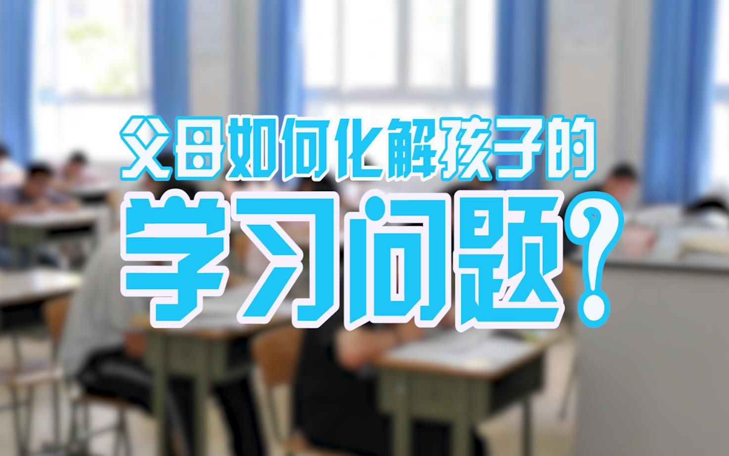 出现了学习障碍,成绩下滑,该怎么办?哔哩哔哩bilibili