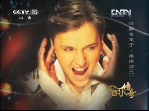 [图]央视《音乐传奇》2012海豚音王子VITAS 维塔斯