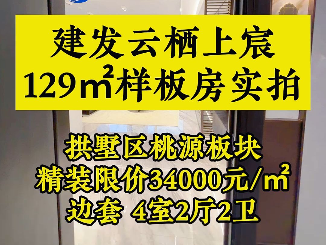 拱墅区桃源壹号院 建发云栖上宸129㎡样板房实拍哔哩哔哩bilibili