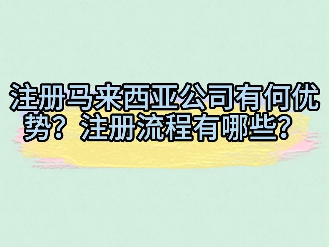 注册马来西亚公司有何优势?注册流程有哪些?哔哩哔哩bilibili