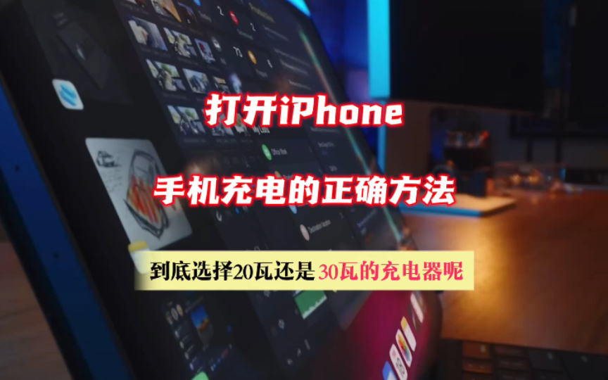 打开iphone手机充电的正确方法哔哩哔哩bilibili