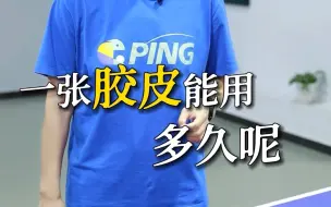 下载视频: 乒乓球胶皮能用多久？什么时候该换胶皮？