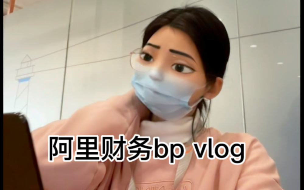 阿里财务bp工作vlog:财务bp工作事半功倍技巧提前规划,全盘思考哔哩哔哩bilibili