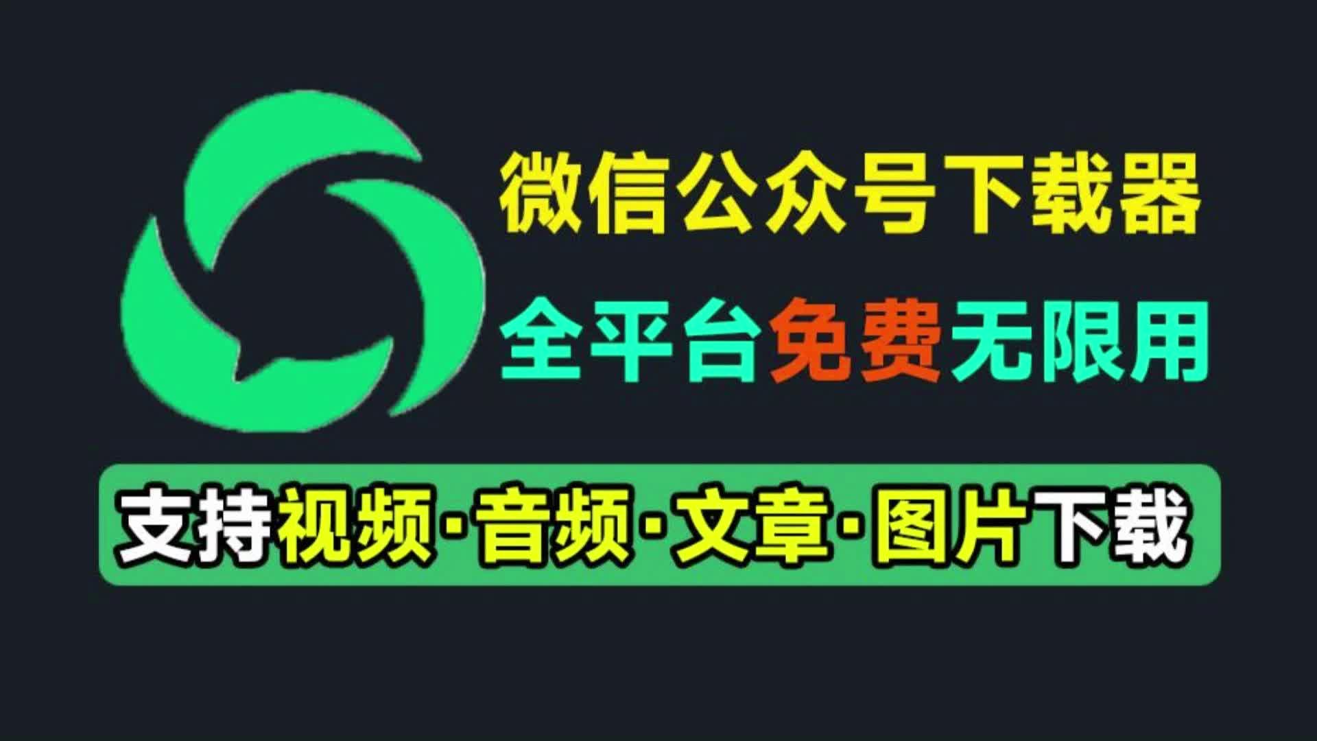 《微信公众号文章批量下载》支持视音图文哔哩哔哩bilibili