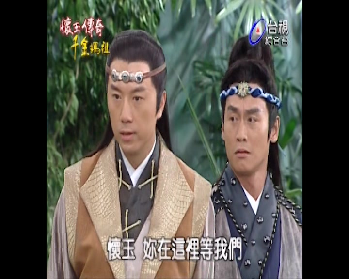 【龙游天下】怀玉传奇中丁无味与两任赵羽的罕见同框