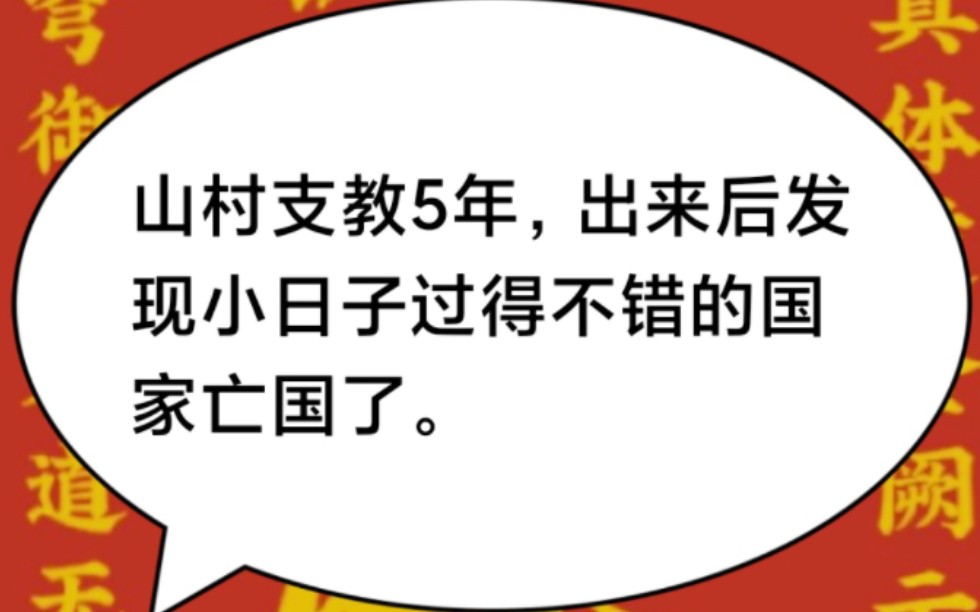 [图]山村支教5年，出来后发现小日子过得不错的国家亡国了……