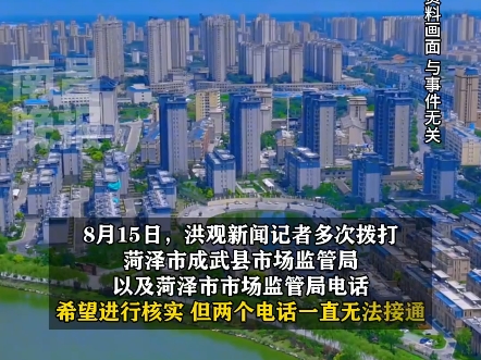 8月15日(采访)山东菏泽市成武县市监局工作人员被指向涉传销企业索要2100万罚金,称:“要干垮一家企业太简单了.”官方:目前正在核实此事.哔...