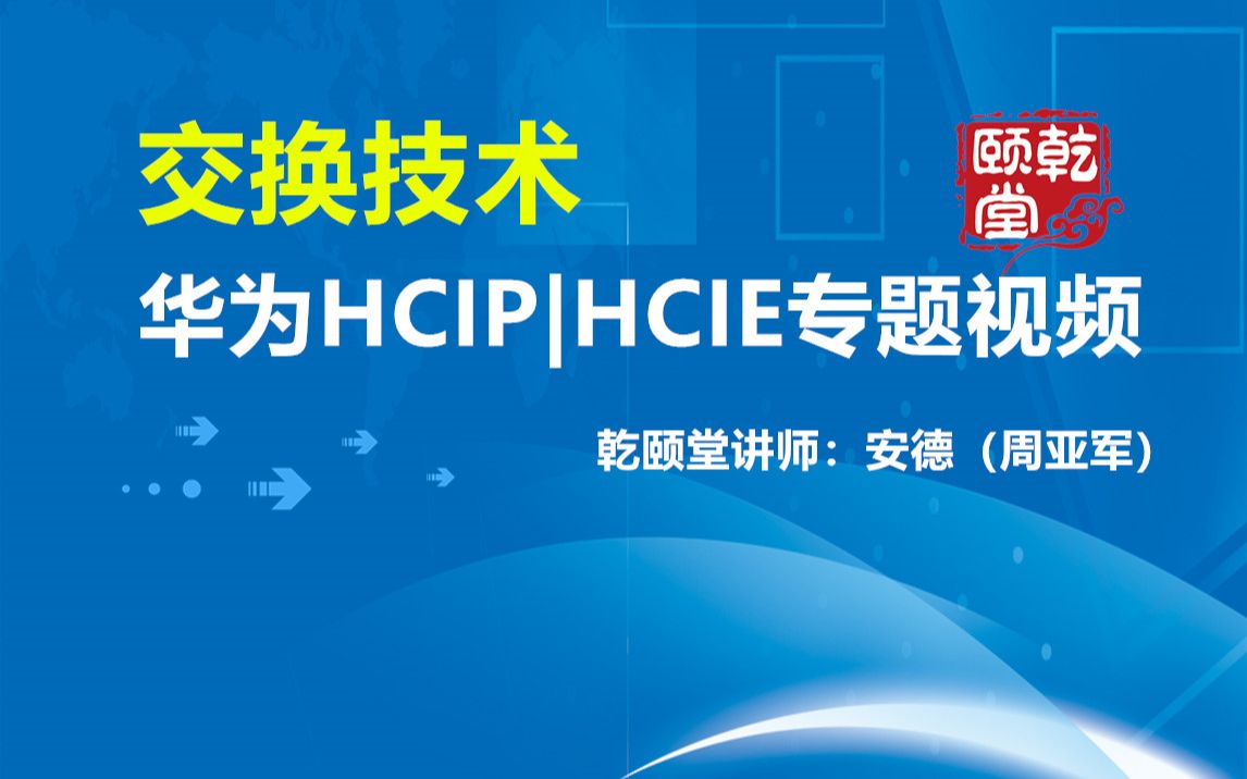 交换技术华为HCIP|HCIE认证培训数通专题视频原HCNP乾颐堂安德(周亚军)哔哩哔哩bilibili