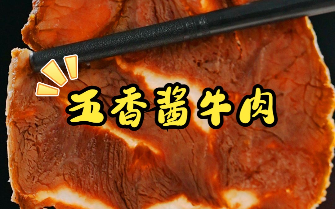 凉菜之王酱牛肉!30年卤料配方大公开!操作简单,卤30斤都不够吃~卤完放置一晚,好吃入味不塞牙,家里绝对的年夜饭压轴菜哔哩哔哩bilibili