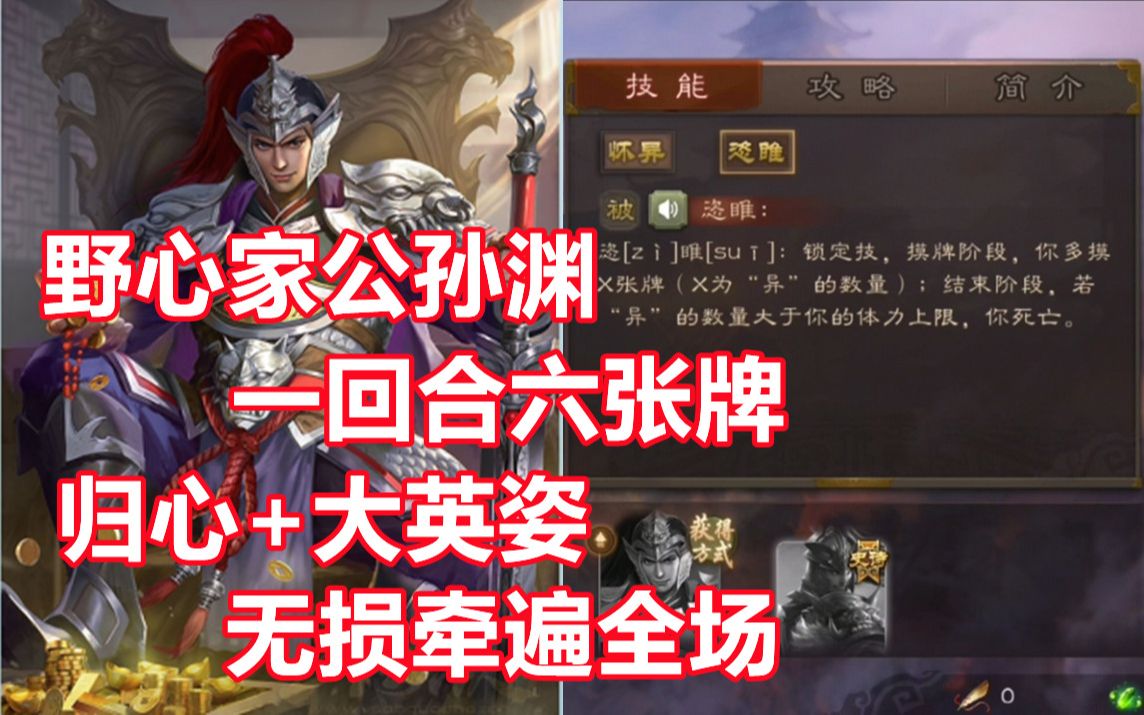 [图]【三国杀百科174】新野心家公孙渊：超级英姿的归心天神