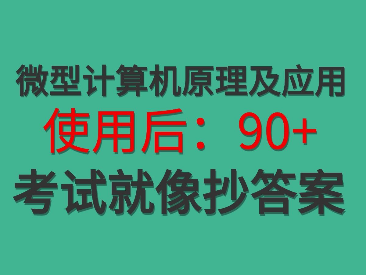 [图]来不及了？《微型计算机原理及应用》背这些也能90+