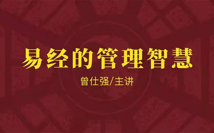 曾仕强【易经】|【易经的管理智慧】共三部 12集(全)哔哩哔哩bilibili