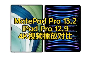 Video herunterladen: iPad Pro12.9 2022对比Mate Pad Pro 13.2 4K视频播放对比