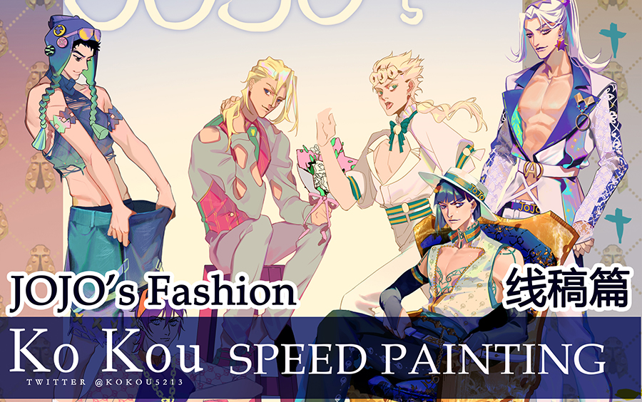 【绘画】时尚JOJO模特出道JOJO's Fashion 线稿篇哔哩哔哩bilibili