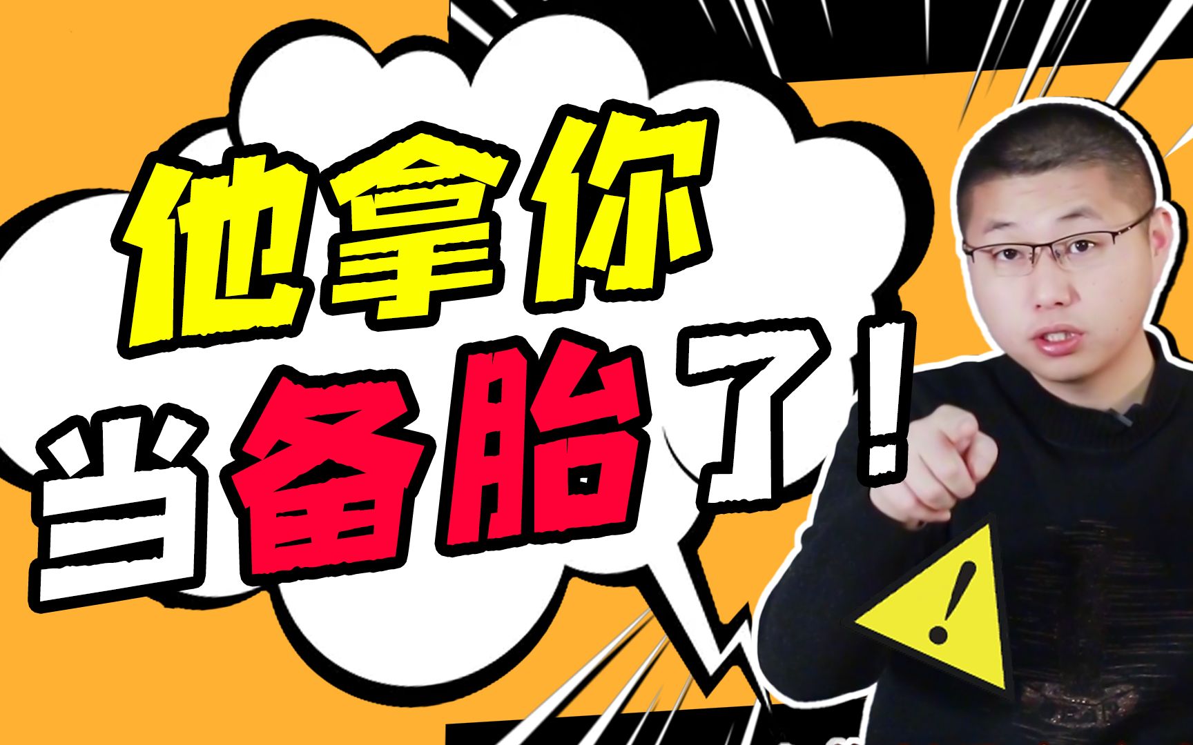 亲密关系中擅长"养备胎"的男人,往往是有迹可循的,要学会及时止损