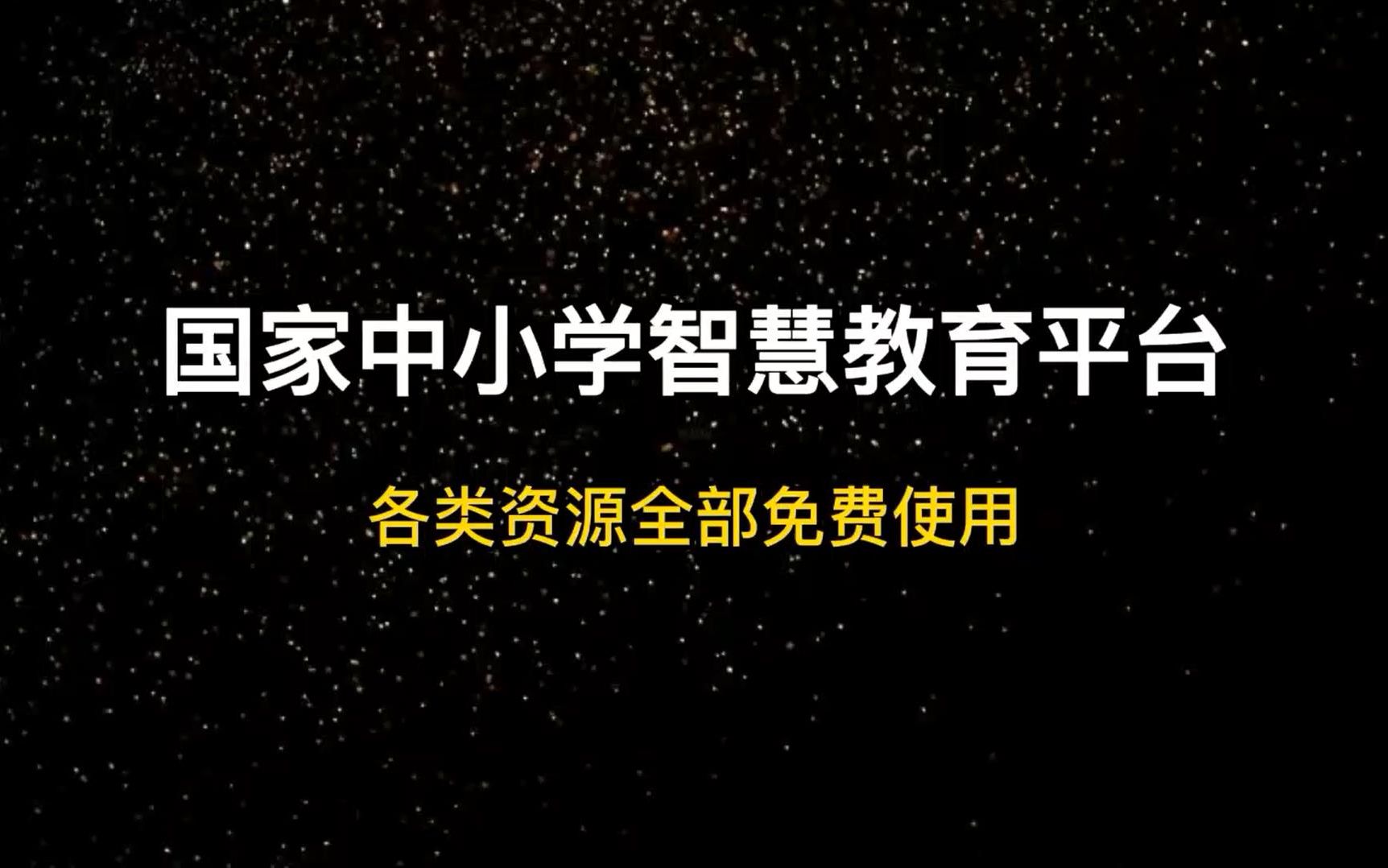 自主学习ⷮŠ资源平台丨国家中小学智慧教育平台简介[视频版]哔哩哔哩bilibili