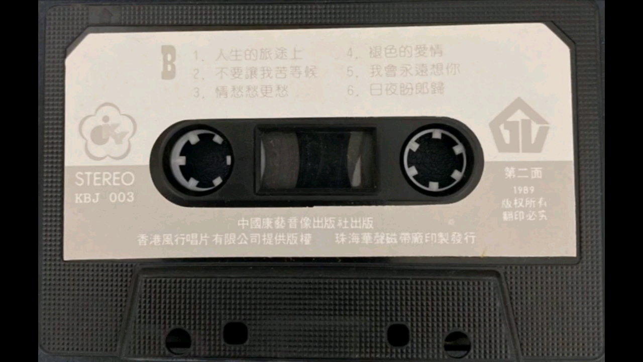 [图]1989年出版磁带音频 林翠萍2 何必用钱谈感情 日夜盼郎归 (B)