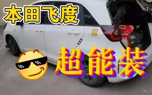 Download Video: 飞度超大的装载空间 堪比小货车了 哈哈哈 装跑步机轻松愉快