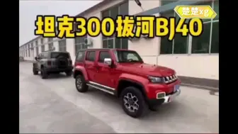 坦克300拔河bj40