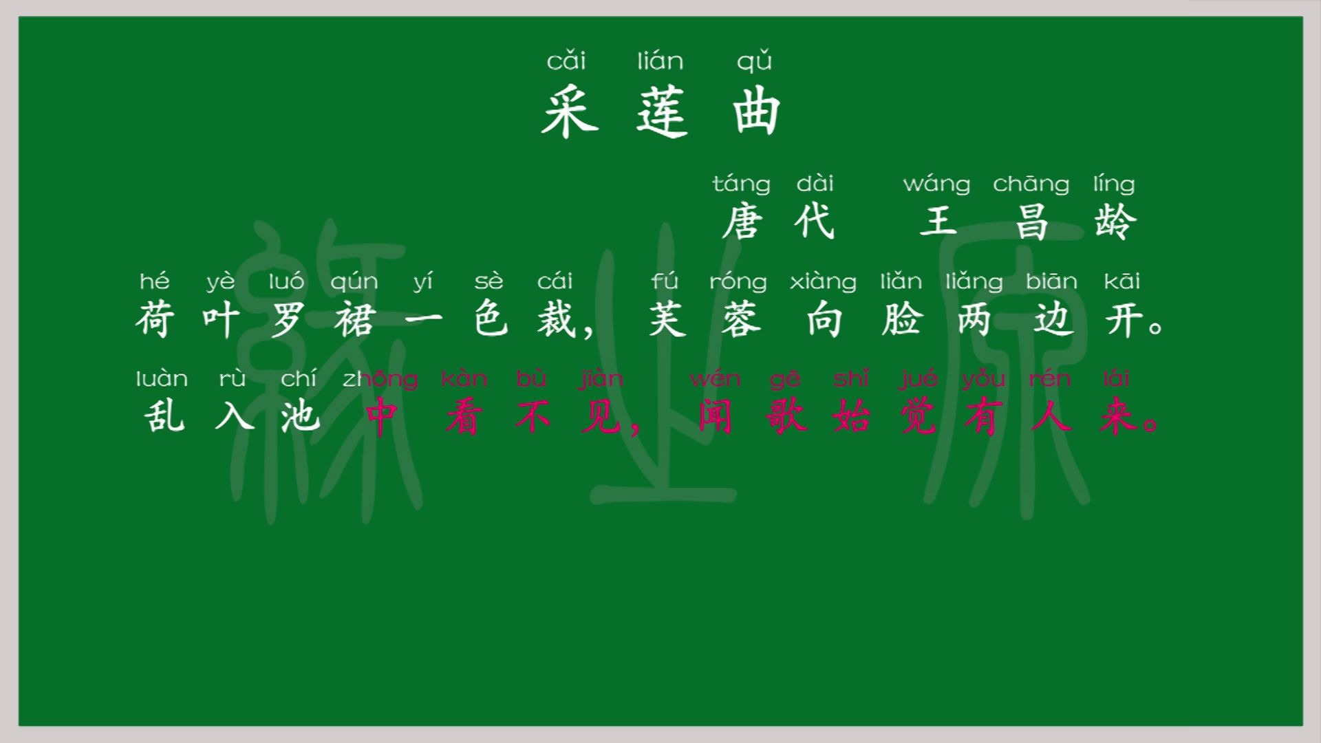 038 三年级上册 采莲曲 唐代 王昌龄 古诗 译文 朗读 拼读 跟读 背诵