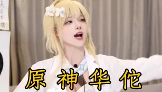 《当代华佗，但是屑荧》