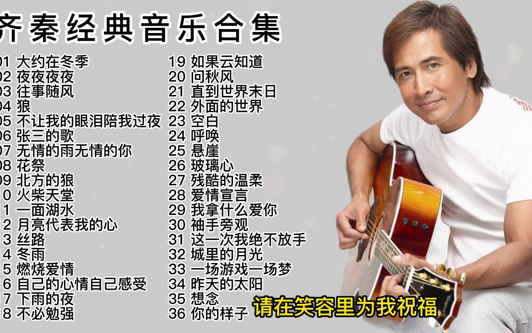 齐秦经典歌曲(齐秦100首歌大全)