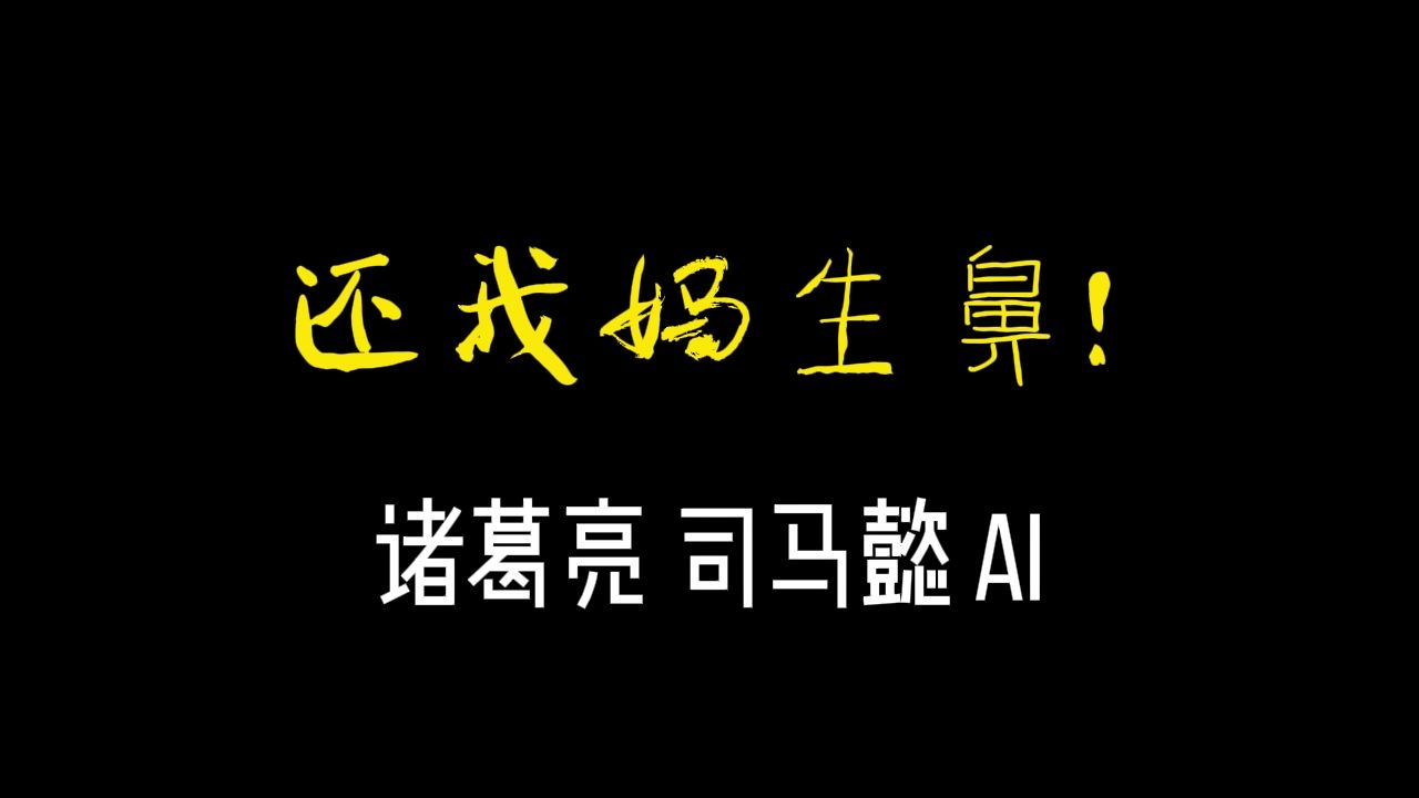 【诸葛亮/司马懿AI】《还我妈生鼻》还我漂亮皮肤(媳妇)哔哩哔哩bilibili