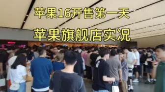 Video herunterladen: 苹果16正式开售首日，广州苹果旗舰店内人山人海，真的万万没想到