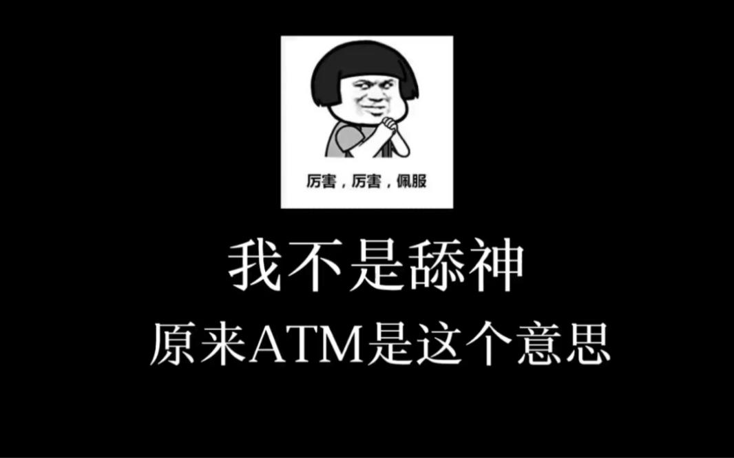 我不是舔神第五集:原来ATM是这个意思哔哩哔哩bilibili