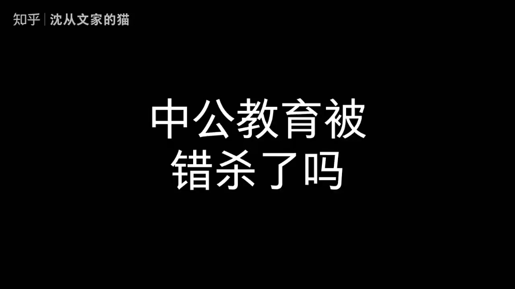 中公教育,被错杀了吗?哔哩哔哩bilibili