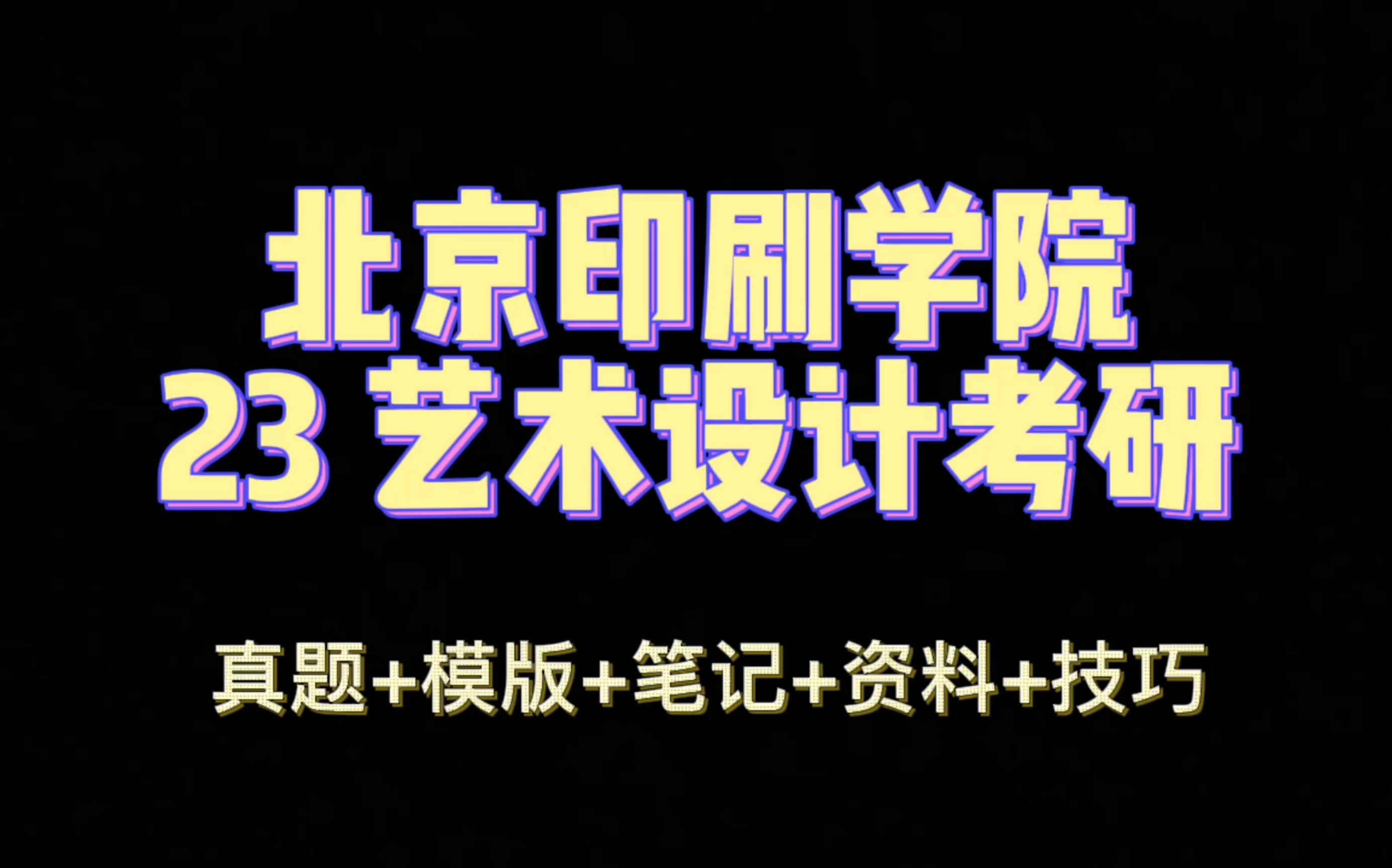 北京印刷学院考研 北印考研 艺术设计考研咨询哔哩哔哩bilibili