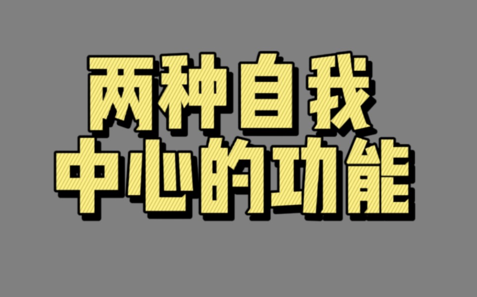 【02138】两种自我中心的功能(掌控你的非理性倾向)哔哩哔哩bilibili