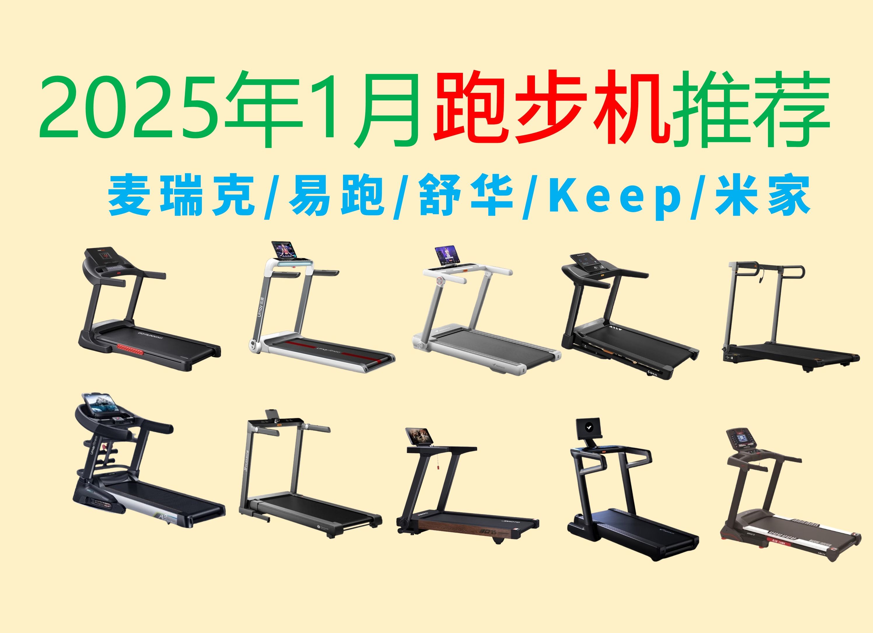 2025年1月跑步机选购推荐!折叠跑步机/爬坡跑步机选购指南,立久佳/佑美/麦瑞克/易跑/舒华/Keep/米家哔哩哔哩bilibili