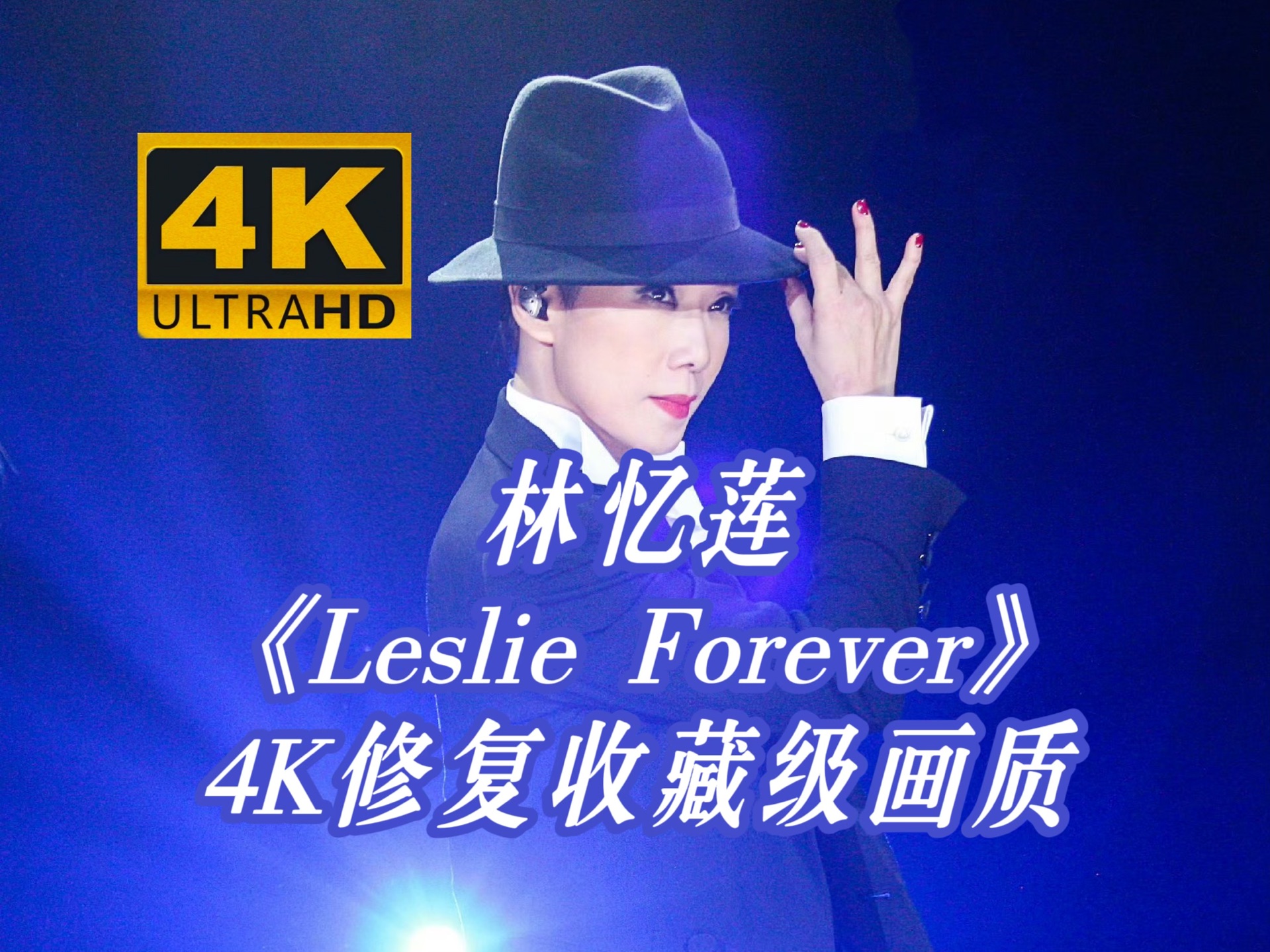 [图]【4K修复】林忆莲《Leslie Forever》