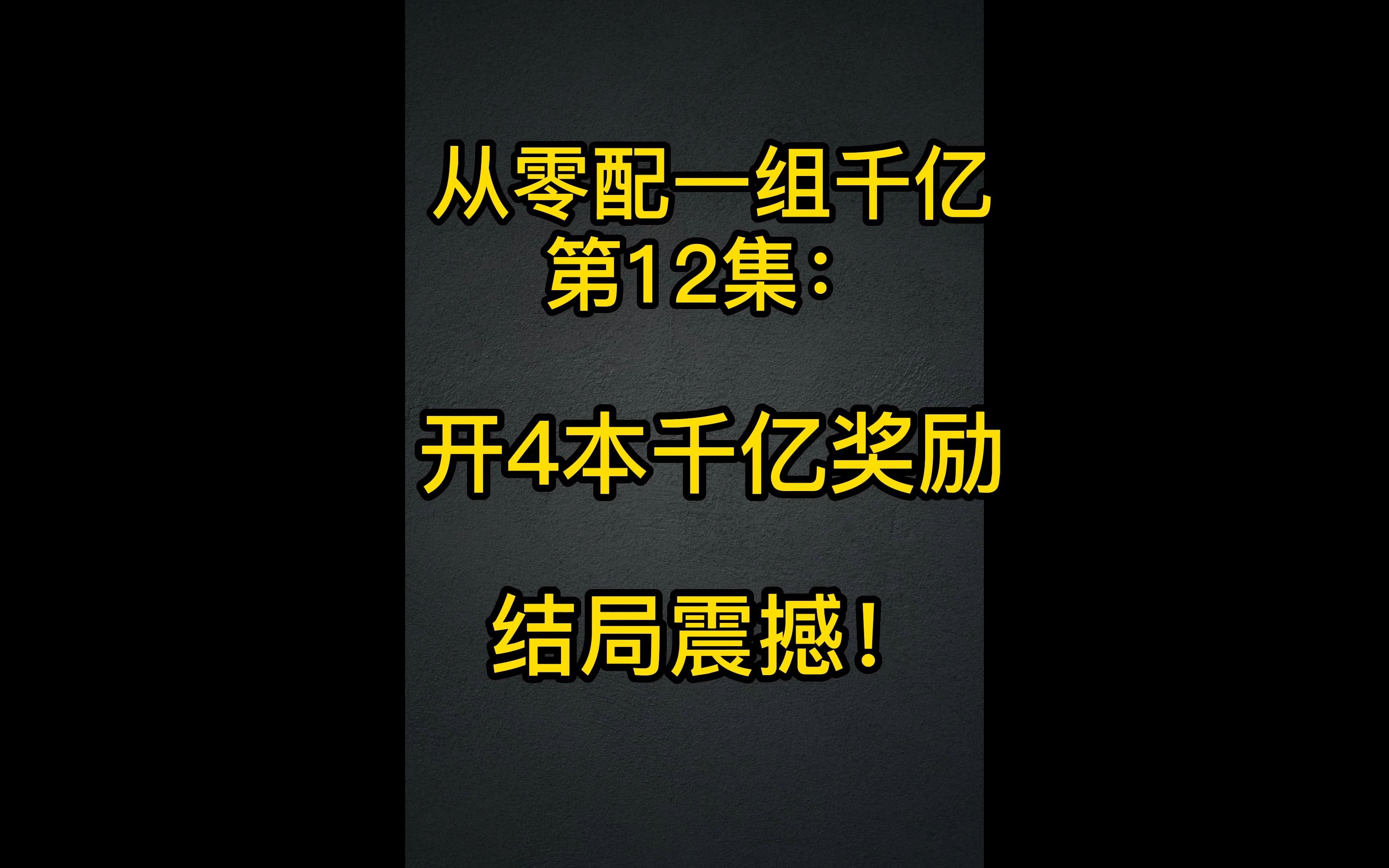 天命从零配一组千亿化圣五开第12集:开4本千亿奖励,结局震撼!网络游戏热门视频