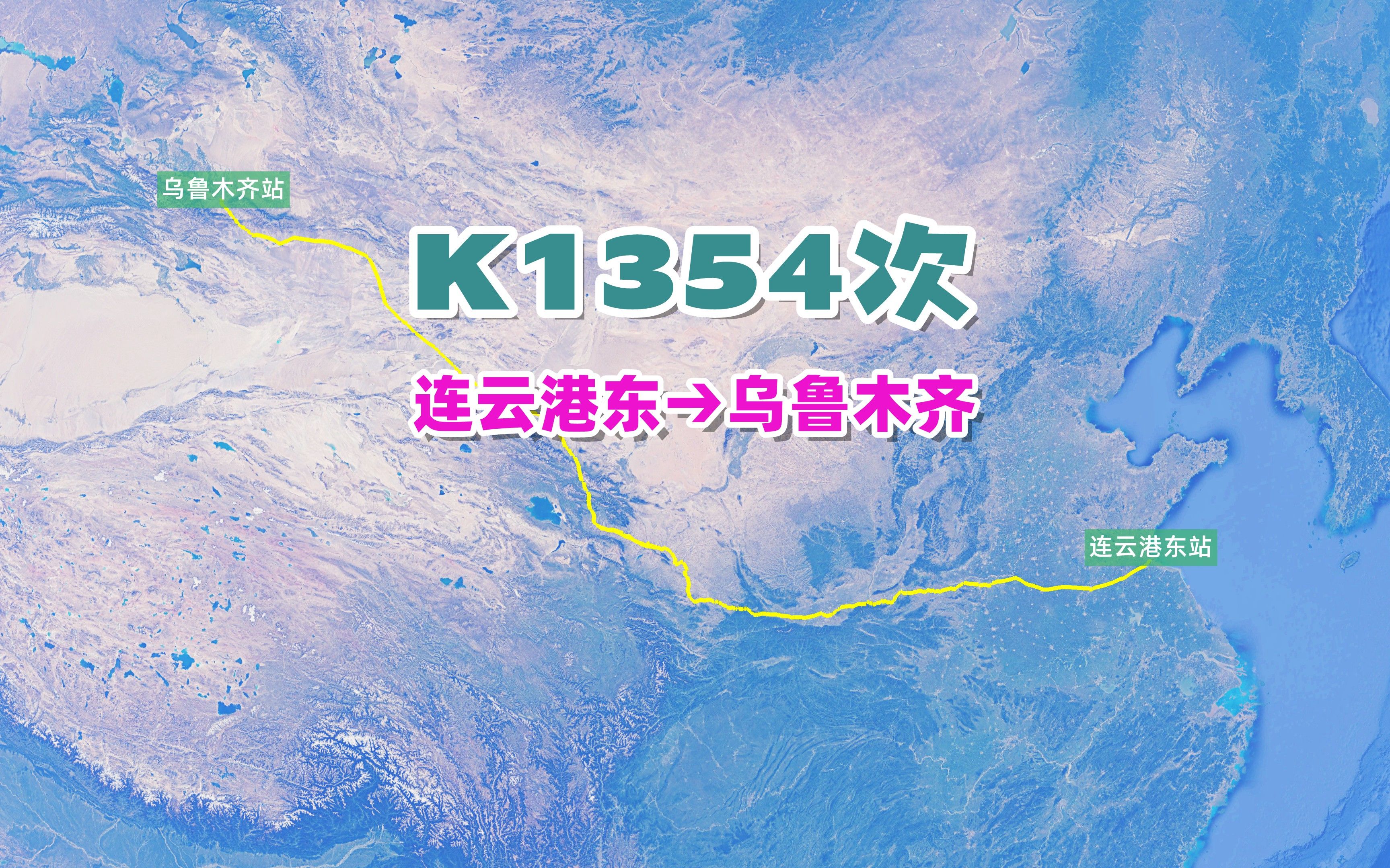 K1354次(连云港东→乌鲁木齐),全程3553公里,运行时间46小时18分哔哩哔哩bilibili