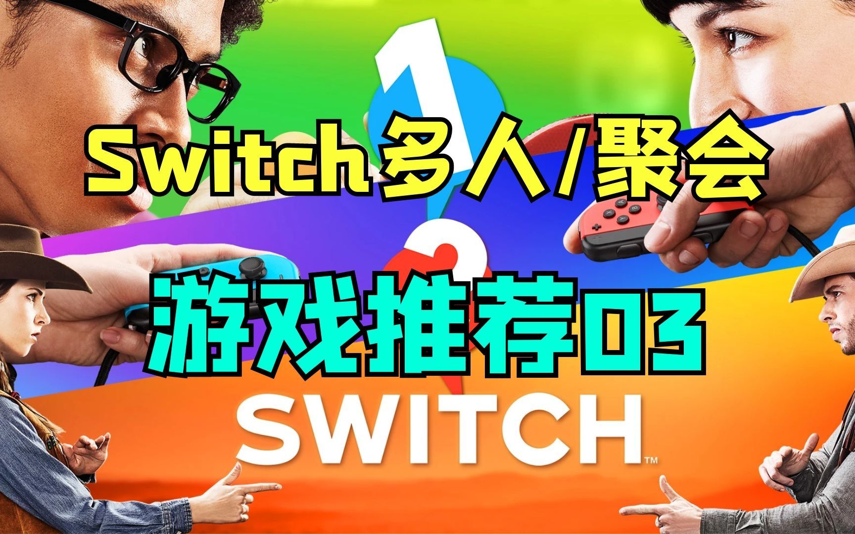 老少咸宜！Switch多人/家庭聚会游戏推荐！第三期来啦~_哔哩哔哩_bilibili