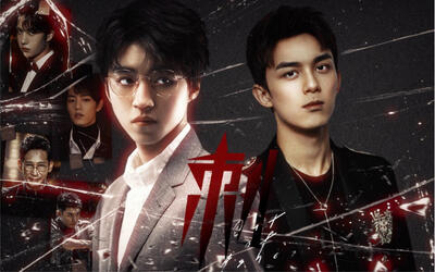 【磊凯练手大会·第三期·犯罪】吴磊x王俊凯||刺