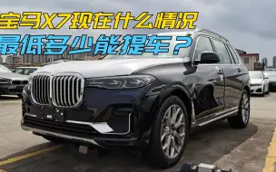 Video herunterladen: 宝马X7现在什么情况，最低多少能提车？