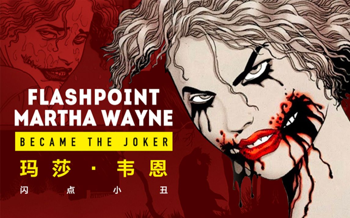 dc档案 当蝙蝠侠的母亲成为了小丑 闪点小丑 玛莎·韦恩【个人译制】