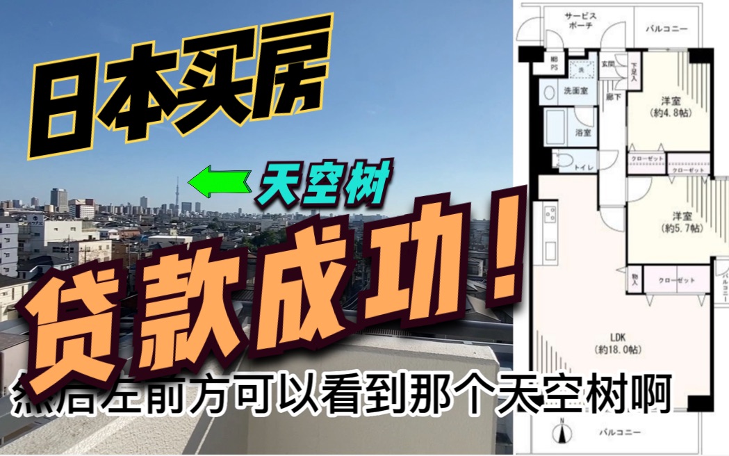 日本买房,贷款终于通过了!介绍下从拿到永住再到拿到贷款的经历哔哩哔哩bilibili