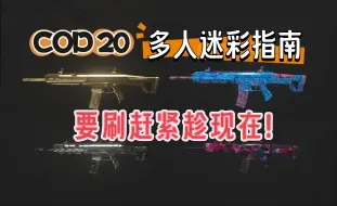 Download Video: COD20多人迷彩指南：要刷就赶紧趁现在！