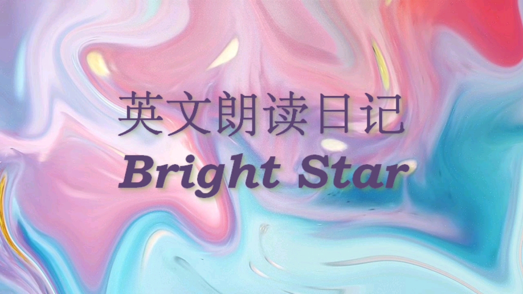 英文朗读日记: Bright Star(《灿烂的星》济慈)哔哩哔哩bilibili