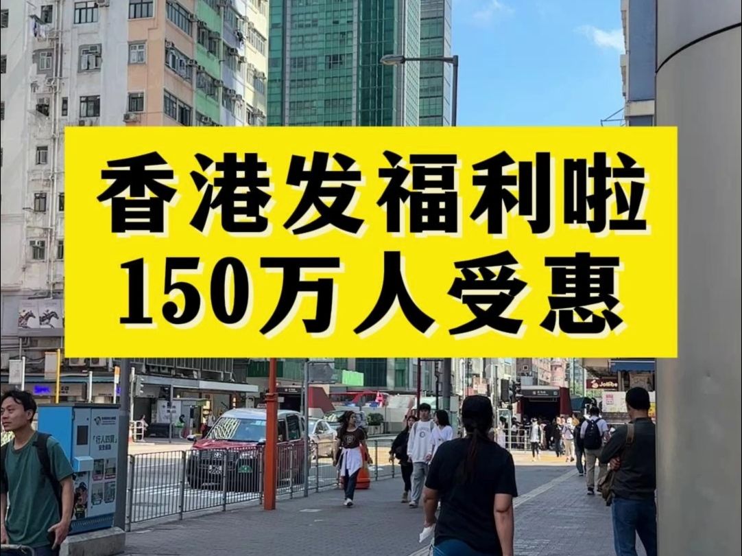 60香港发福利啦!150万人受惠!赶紧看攻略 #香港生活 #香港福利 #香港旅游哔哩哔哩bilibili