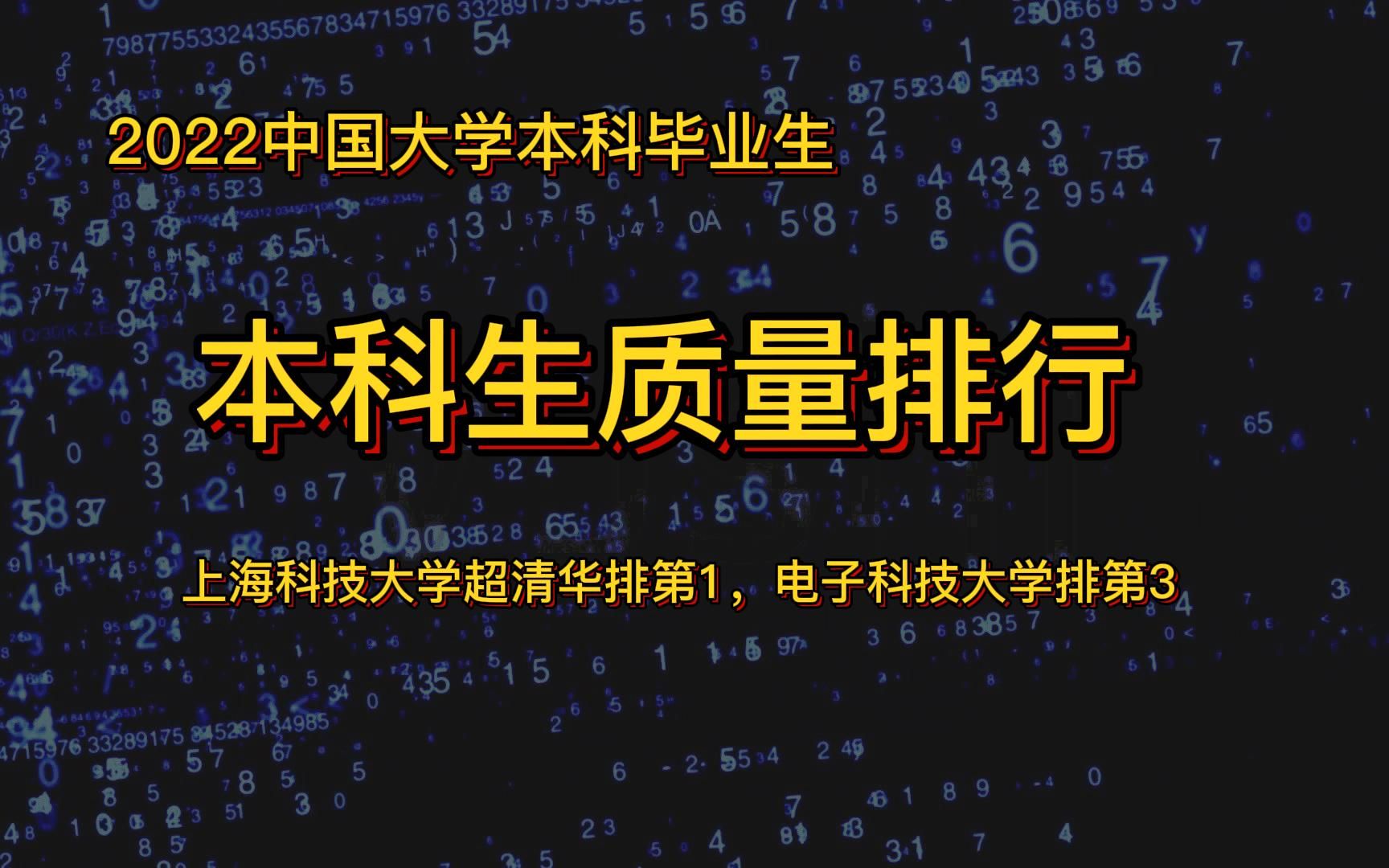 哪个学校本科生最受欢迎?2022中国大学本科毕业生质量排行,上海科技大学超清华排第1,电子科技大排第3,北大第5哔哩哔哩bilibili