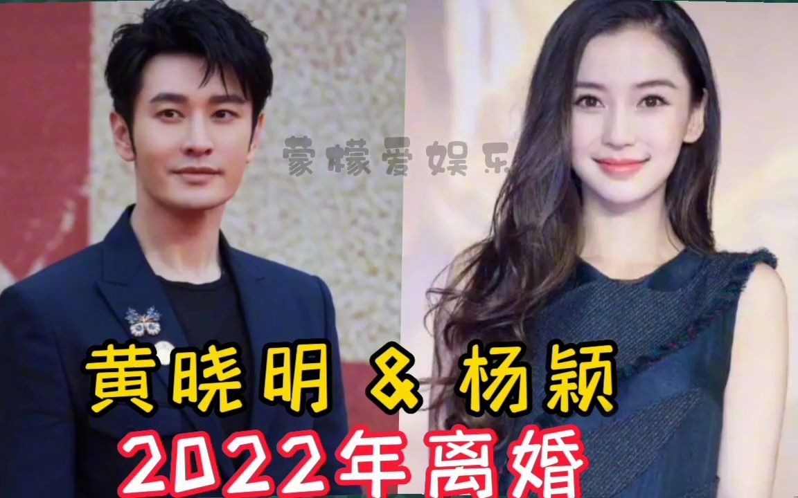 悄悄离婚的12对明星夫妻,黄晓明杨颖难敌7年之痒,看看还有谁?