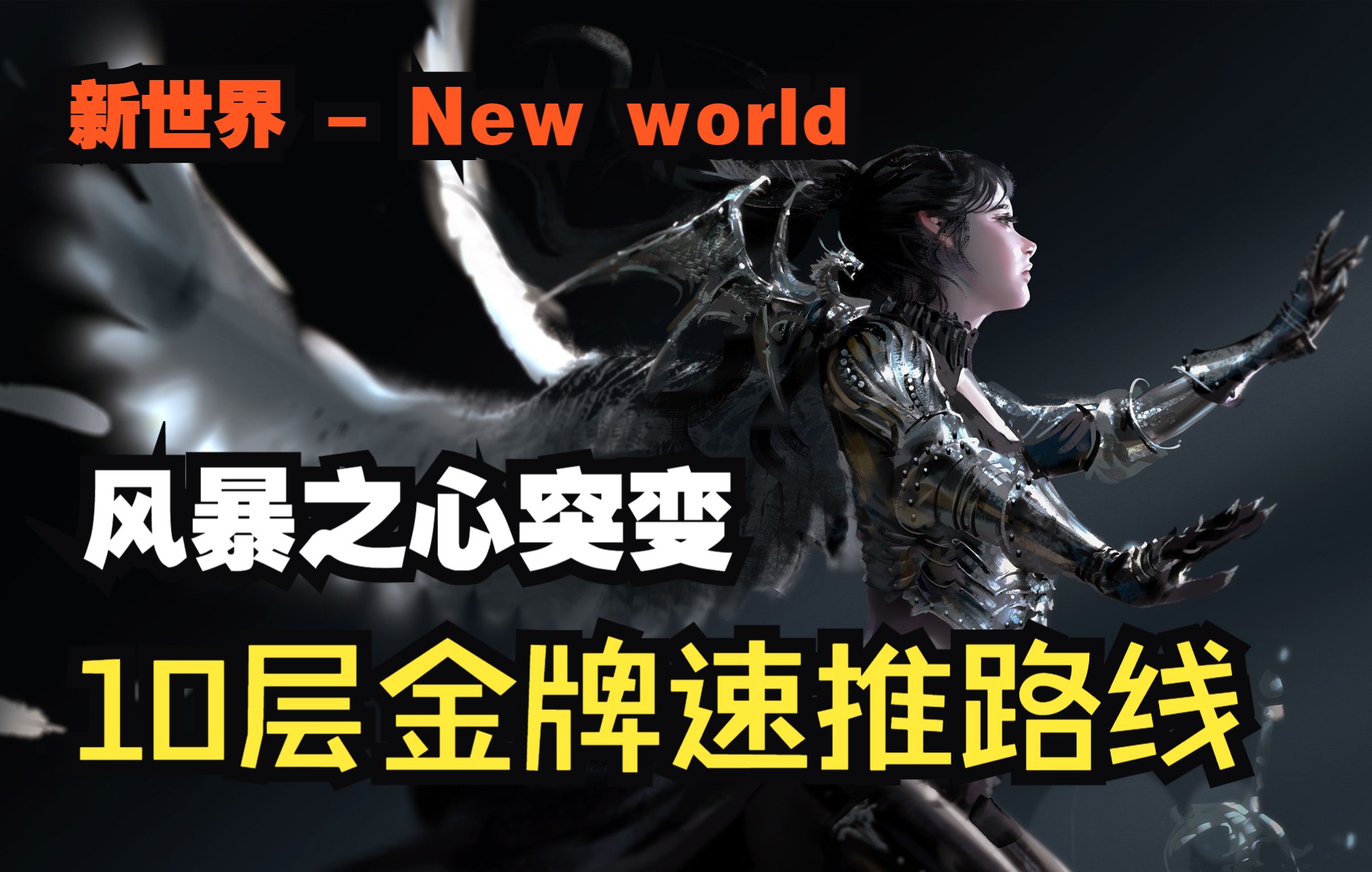 [图]【新世界 - New world】《独狼生存指南》| 风暴之心副本，突变10金牌速推路线